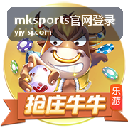 mksports官网登录账号安全验证流程配图