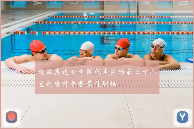 伦敦奥运会中国代表团斩获三十八金创境外参赛最佳战绩