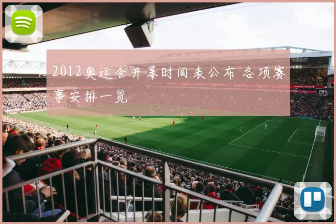 2012奥运会开幕时间表公布 各项赛事安排一览