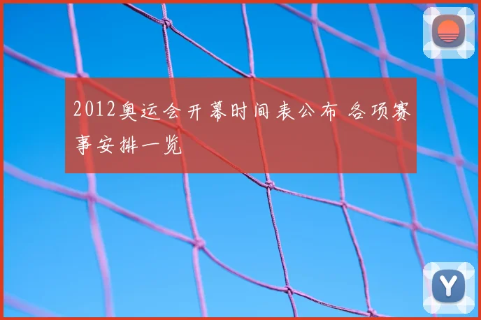 2012奥运会开幕时间表公布 各项赛事安排一览