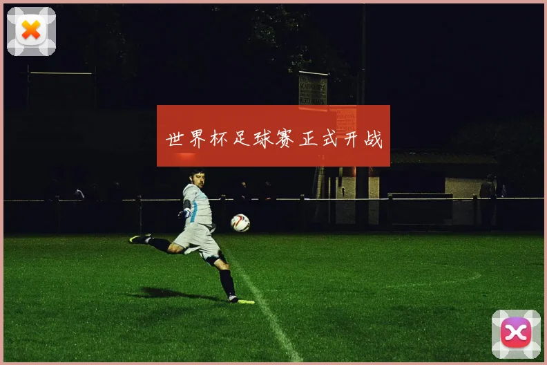 世界杯足球赛正式开战