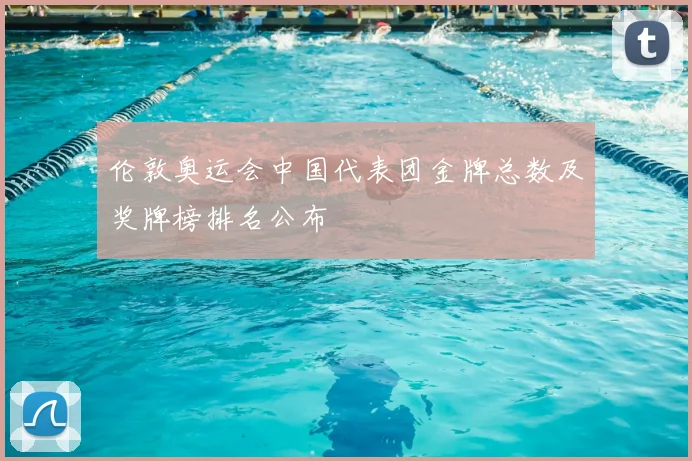 伦敦奥运会中国代表团金牌总数及奖牌榜排名公布