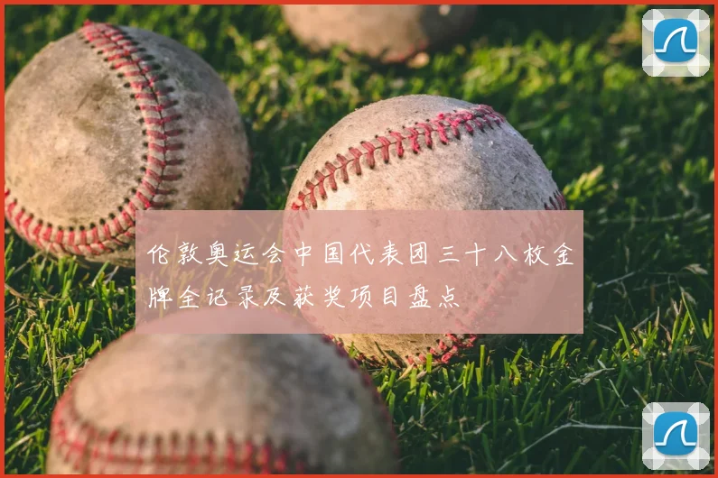 伦敦奥运会中国代表团三十八枚金牌全记录及获奖项目盘点