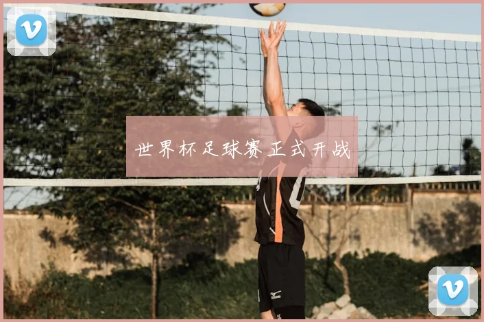 世界杯足球赛正式开战