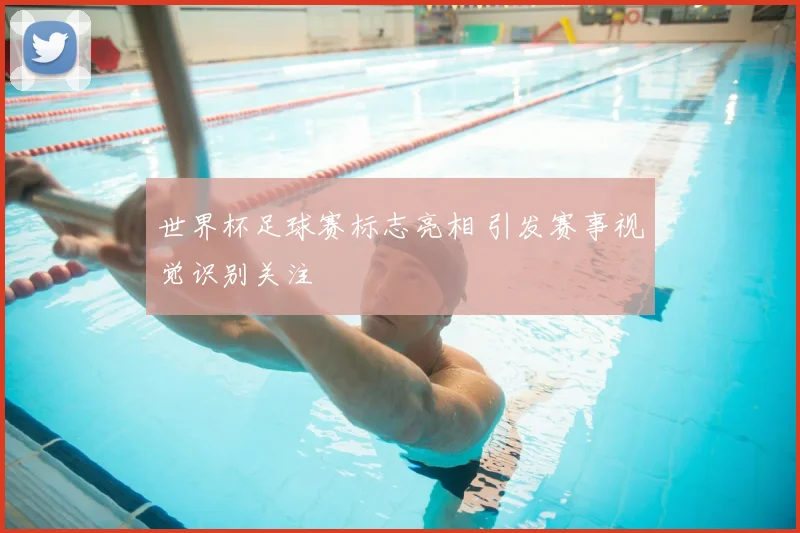 世界杯足球赛标志亮相 引发赛事视觉识别关注