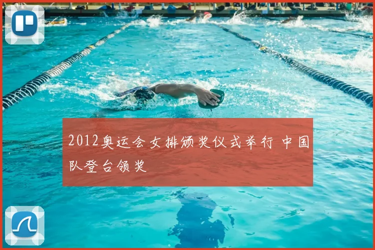 2012奥运会女排颁奖仪式举行 中国队登台领奖