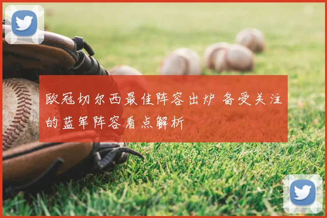 欧冠切尔西最佳阵容出炉 备受关注的蓝军阵容看点解析