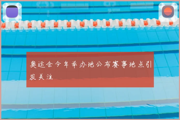 奥运会今年举办地公布赛事地点引发关注