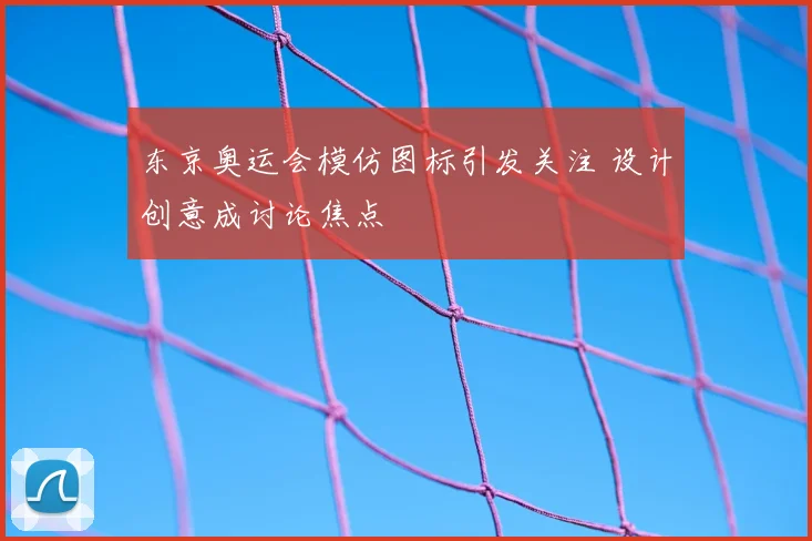 东京奥运会模仿图标引发关注 设计创意成讨论焦点