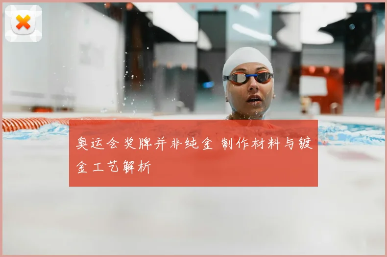奥运会奖牌并非纯金 制作材料与镀金工艺解析