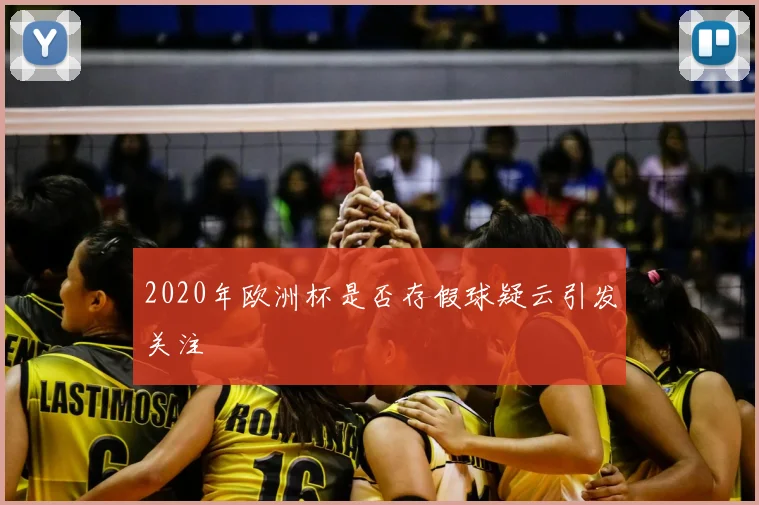 2020年欧洲杯是否存假球疑云引发关注