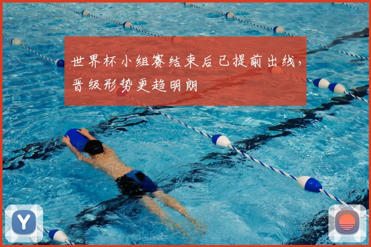 世界杯小组赛结束后已提前出线，晋级形势更趋明朗