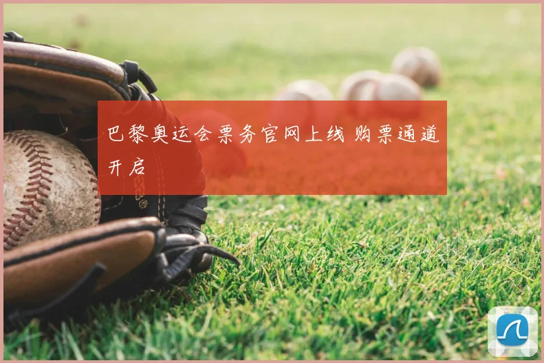 巴黎奥运会票务官网上线 购票通道开启