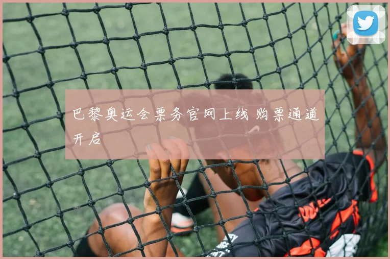 巴黎奥运会票务官网上线 购票通道开启
