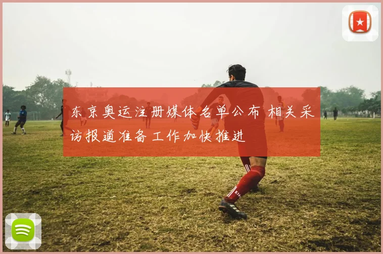 东京奥运注册媒体名单公布 相关采访报道准备工作加快推进