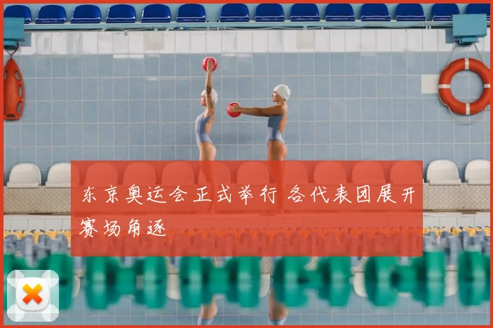 东京奥运会正式举行 各代表团展开赛场角逐