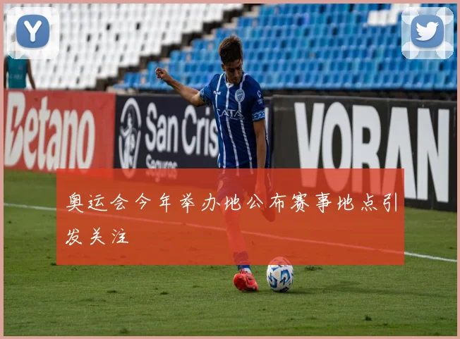 奥运会今年举办地公布赛事地点引发关注