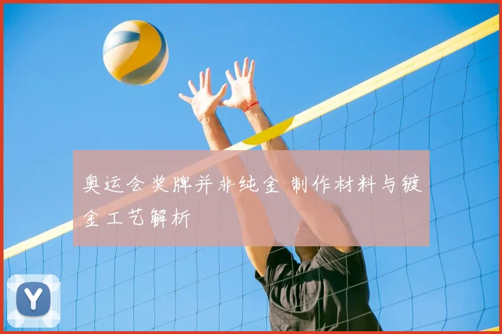 奥运会奖牌并非纯金 制作材料与镀金工艺解析