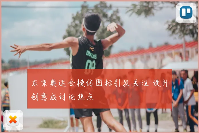 东京奥运会模仿图标引发关注 设计创意成讨论焦点