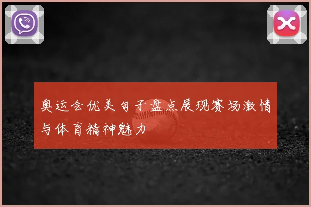奥运会优美句子盘点展现赛场激情与体育精神魅力