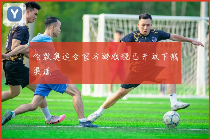 伦敦奥运会官方游戏现已开放下载渠道
