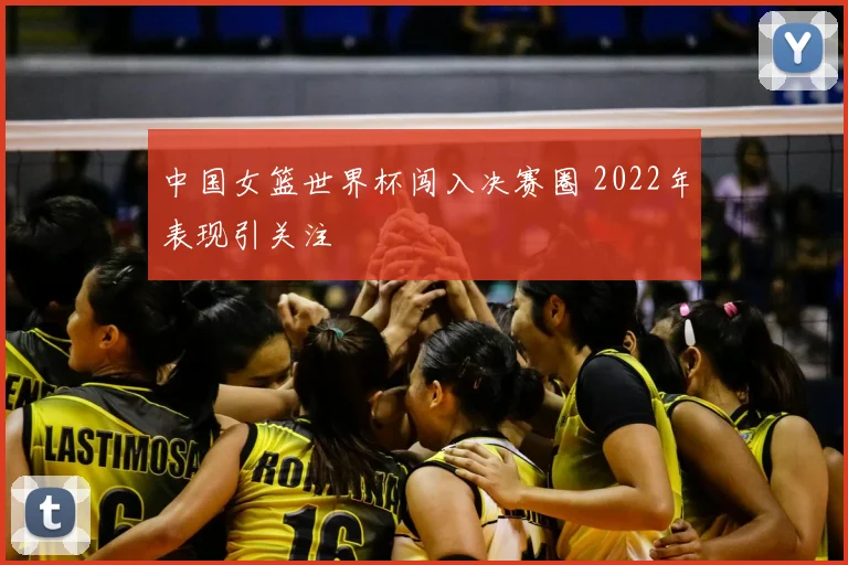 中国女篮世界杯闯入决赛圈 2022年表现引关注