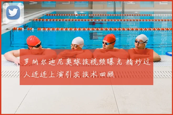 罗纳尔迪尼奥球技视频曝光 精妙过人连连上演引发技术回顾