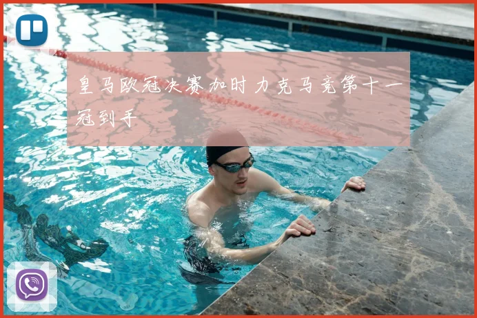 皇马欧冠决赛加时力克马竞第十一冠到手