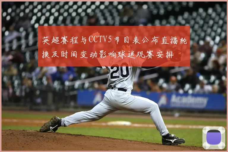 英超赛程与CCTV5节目表公布直播轮换及时间变动影响球迷观赛安排