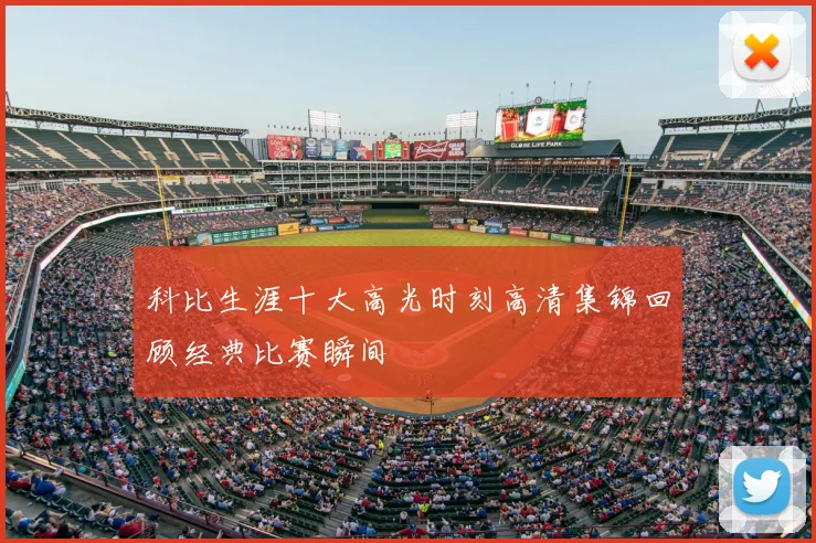 科比生涯十大高光时刻高清集锦回顾经典比赛瞬间