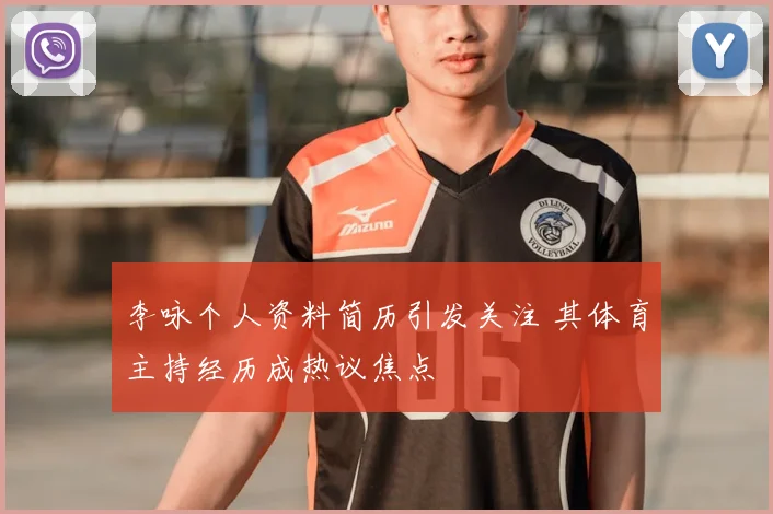 李咏个人资料简历引发关注 其体育主持经历成热议焦点