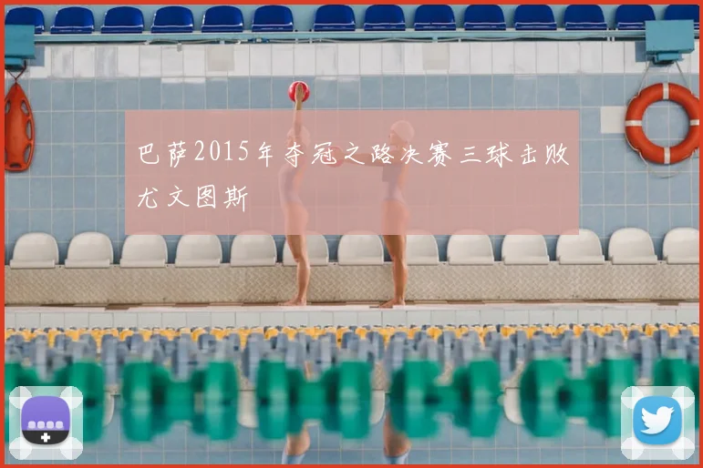 巴萨2015年夺冠之路决赛三球击败尤文图斯