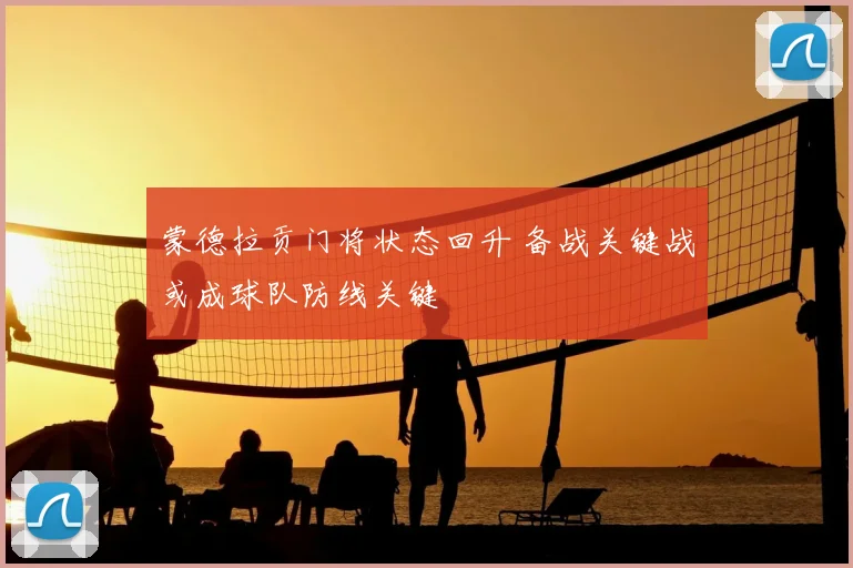 蒙德拉贡门将状态回升 备战关键战或成球队防线关键