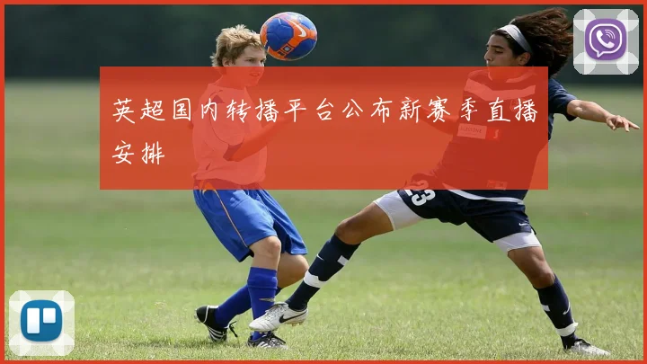 英超国内转播平台公布新赛季直播安排