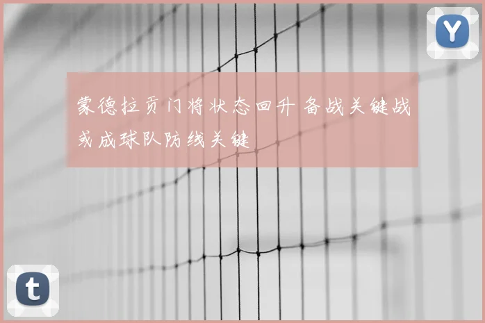 蒙德拉贡门将状态回升 备战关键战或成球队防线关键