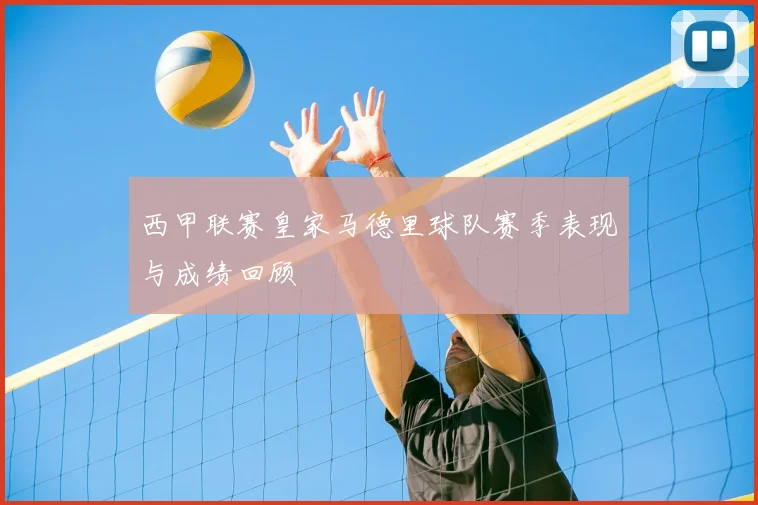 西甲联赛皇家马德里球队赛季表现与成绩回顾